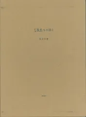 書籍｜坂田和實｜古道具もの語り – 青花の会｜seikashop