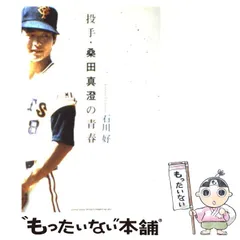 【中古】 投手・桑田真澄の青春 / 石川 好 / シンコーミュージック・エンタテイメント