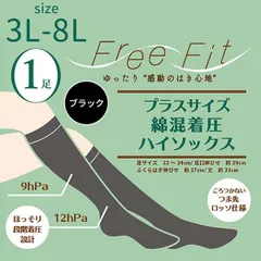 【1足/新品未開封・正規品】大きいサイズ ゆったり 着圧 ハイソックス FreeFit FF-HS400 PH4-1000 綿混 日本製 段階着圧 ハイソックス 履き口ゆったり むくみ対策 引き締め ブラック 3L 4L 5L 6L 7L 8Lレガルト