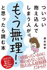 ついつい抱え込んでしまう人がもう無理! と思ったら読む本