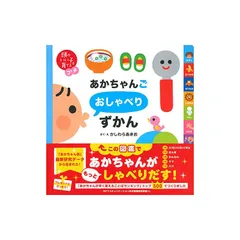 頭のいい子を育てるプチ あかちゃんごおしゃべりずかん