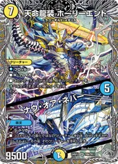状態A 天命龍装 ホーリーエンド / ナウ・オア・ネバー SR DM24RP2 TR9/TR11 デュエル・マスターズ デュエマ DMRのサムネイル