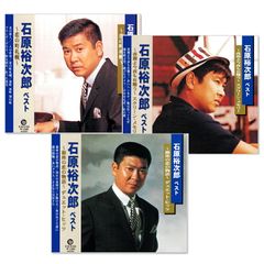 【CD3枚組】新品 石原裕次郎 ベスト (CD) EJS-6102-6103-6104