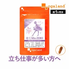 【オーガランド公式】むくMix-ZERO（約1ヶ月分）のサムネイル