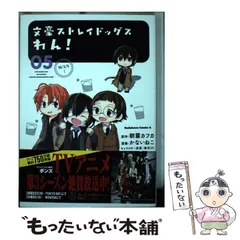 【中古】 文豪ストレイドッグスわん! 05 (角川コミックス・エース) / 朝霧カフカ、かないねこ / KADOKAWA