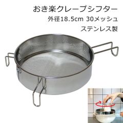 100%新品限定SALE器具研 おきクレープシフター 日本製 30メッシュ ステンレス製 ?15.5cm その他