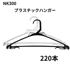 プラスチックハンガー nk300 220本 黒 透明 スーツ パンツ ジャケット 引越し 整理 整頓 衣類収納 クリーニング 頑丈 業務用 洋服 衣類 クリーニング屋さんのハンガー 引越し 衣替え 生活用品 洗濯 物干し ハンガー 丈夫 保管 収納  長持ち 