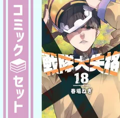 Amazon.co.jp: 戦隊大失格（18） (週刊少年マガジンコミックス