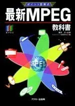 ポイント図解式 最新MPEG教科書