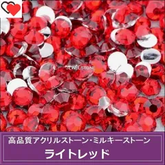 ラインストーン　アクリルストーン　ミルキーストーン　ライトレッド（明るい赤）　3000粒