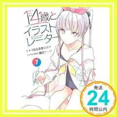 14歳とイラストレーター 6巻 溝口ケージ、むらさきゆきや先生直筆