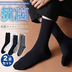 ソックス 2足セット 抗菌 コットン メンズ 通気性 伸縮性 綿 ビジネス カジュアル 無地 全5色 靴下 男 夫 シンプル オールシーズン 消臭 便利 定番 人気 ベーシック 抗菌性 上質 洗い替え 蒸れにくい やわらか 滑らか 便利な同色2足セット