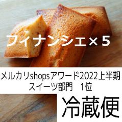 フィナンシェ×５