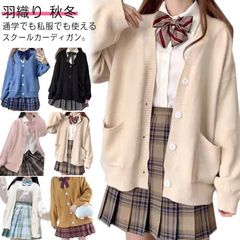 スクールカーディガン 学生服 通学 ニットカーディガン 女子 学校 スクール 制服 レディース ゆったり スクールニットカーディガン セーター Vネック 前開き 秋冬 春 羽織り 高校生 中学生 女 Svqr262