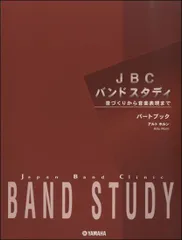 JBC バンドスタディ　DVD JBCバンドスタディ DVD｜管楽器専門 バルウェブ♪