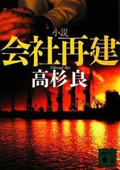 小説会社再建 (講談社文庫 た 15-46) 高杉 良