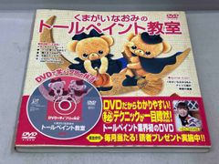  初版 帯あり くまがいなおみのトールペイント教室　DVD付き