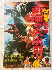 メカゴジラの逆襲ポスター東宝チャンピオンまつりゴジラ当時物51cm