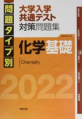 2022 問題タイプ別 大学入学共通テスト対策問題集 化学基礎 実教出版編修部