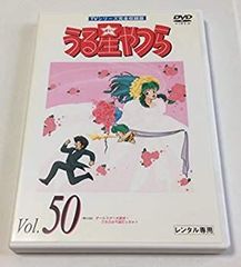 【中古】うる星やつらDVD Vol.50