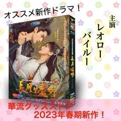 中国ドラマ「長月燼明」中国版DVD レオロー（羅雲熙）、 バイルー（白鹿）主演！