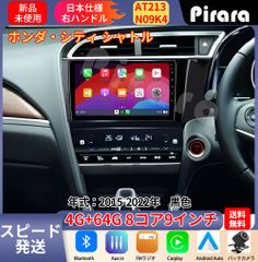 AT213 本田シティ シャトル アンドロイドカーナビ 2015-20年 9インチ 8コア 4+64G Carplay ミラーリング bluetooth ラジオ バックカメラ