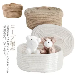 収納ボックス ロープ編み フタ付き コットン かご バスケット 楕円形 小物入れ 収納ボックス 収納ケース 綿ロープ ナチュラル 小型 籠 卓上収納 おしゃれ 片付け ポッテリ かわいい インテリア xzjhjha#
