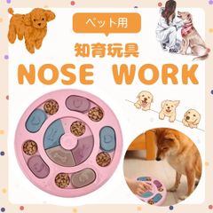 ノーズワーク 丸形 円形 ピンク プラスチック 知育 おもちゃ トイ 犬 猫 兼用 犬のパズル ゲーム しつけ ボケ防止 早食い防止 食べすぎ防止 嗅覚刺激 認知症 防止 トレーニング 訓練 健康 パズル 肉球 ペット用品