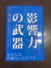 影響力の武器[第三版]: なぜ、人は動かされるのか | ロバート・B・チャルディーニ, 社会行動研究会 