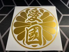 【菊紋愛国】（大/2枚セット）菊紋愛国　カッティングステッカー 金 右翼 靖国