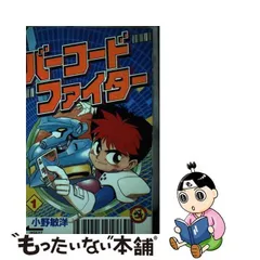 バーコードファイター 第４巻/小学館/小野敏洋-