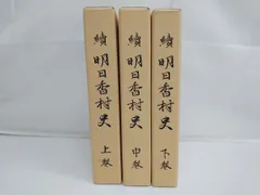 最新の激安 2025年最新】明日香村史の人気アイテム - メルカリ 人文