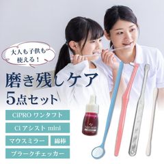 磨き残しケア5点セット《CiPROワンタフト 1点・Ciアシストミニ 1点・検診専用ミラー1点・Ciプラークチェッカー(歯垢染色液)ミニボトル(5ml)1点・綿棒1本》