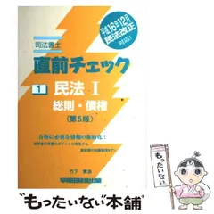 中古】 民法 1 総則・債権 第5版 (直前チェック 司法書士 1