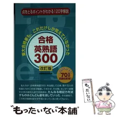 2026年最新】合格英熟語300の人気アイテム - メルカリ