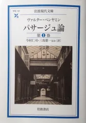 2025年最新】ベンヤミン パサージュ論の人気アイテム - メルカリ