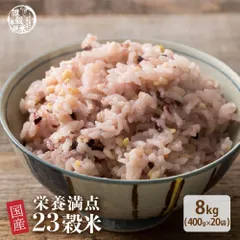 【雑穀米本舗】雑穀米 国産  栄養満点23穀米  8kg(400g×20袋) 23穀ブレンド 栄養満点 食物繊維 たっぷり ヘルシー 雑穀ごはん 健康習慣 腸活 毎日の食事 家庭用 ストック お得のサムネイル