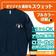 346★裏起毛オリジナルトレーナー 　ss~５L　自作　自分で作れるトレーナー♪　プリント　印刷