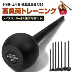 MUSCLE FACTORY メイスハンマー 4kg 6kg 8kg 10kg 12kg 15kg 20kg ハンマー トレーニング ワークアウト トレーニング器具 ダンベル バーベル ウエイト パワー 野球 ゴルフ ラグビー スイング 筋トレ 体幹 スチール