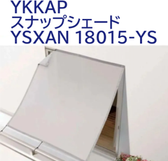 YKKAP　スナップシェード　アウターシェード　YSXAN-18015-YS