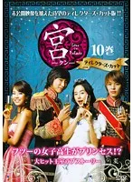 韓国ドラマDVD 宮Love in Palace ディレクターズDVD-BOX Amazon.co.jp: 宮~Love in Palace ディレクターズ・カットDVD
