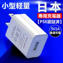 USB充電器 ACアダプター 小型 軽量 コンパクト 5V1Aスマホ充電器 USBチャージャー 急速充電【PSE認証済】アダプタ スマホ急速充電器のサムネイル