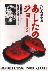 あしたのジョー　非売品　タオルセット& PCバッグ　新品未使用 2025年最新】あしたのジョー バッグの人気アイテム - メルカリ