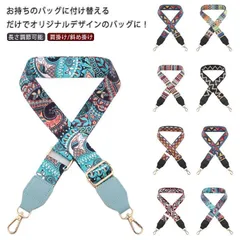 付け替えショルダーベルト 付属 ショルダーストラップ 柄ショルダー パターンショルダーベルト 太め ベルト バッグストラップ 付け替えベル