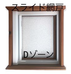 スライド網戸 横引き網戸 Dゾーン
