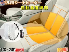 シートヒーター 4枚セット 1席分 汎用 後付けシートカバー専用 温度段階調節可能 スイッチ付