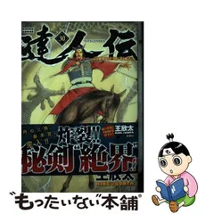 2024年最新】達人伝~9万里を風に乗り~の人気アイテム - メルカリ