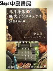 日月神示縄文サンクチュアリ 超スピリチュアル・スポット探訪 麻賀多神社編 日月神示 縄文サンクチュアリ 超スピリチュアル・スポット探訪