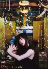 Aimer 20th Single「残響散歌 / 朝が来る」告知ポスター - メルカリ