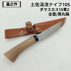 豊国鍛工場(トヨクニタンコウジョウ) 晶之作 土佐渓流ナイフ105 ダマスカス15青2 全曇/黒丸輪 keiryu-003